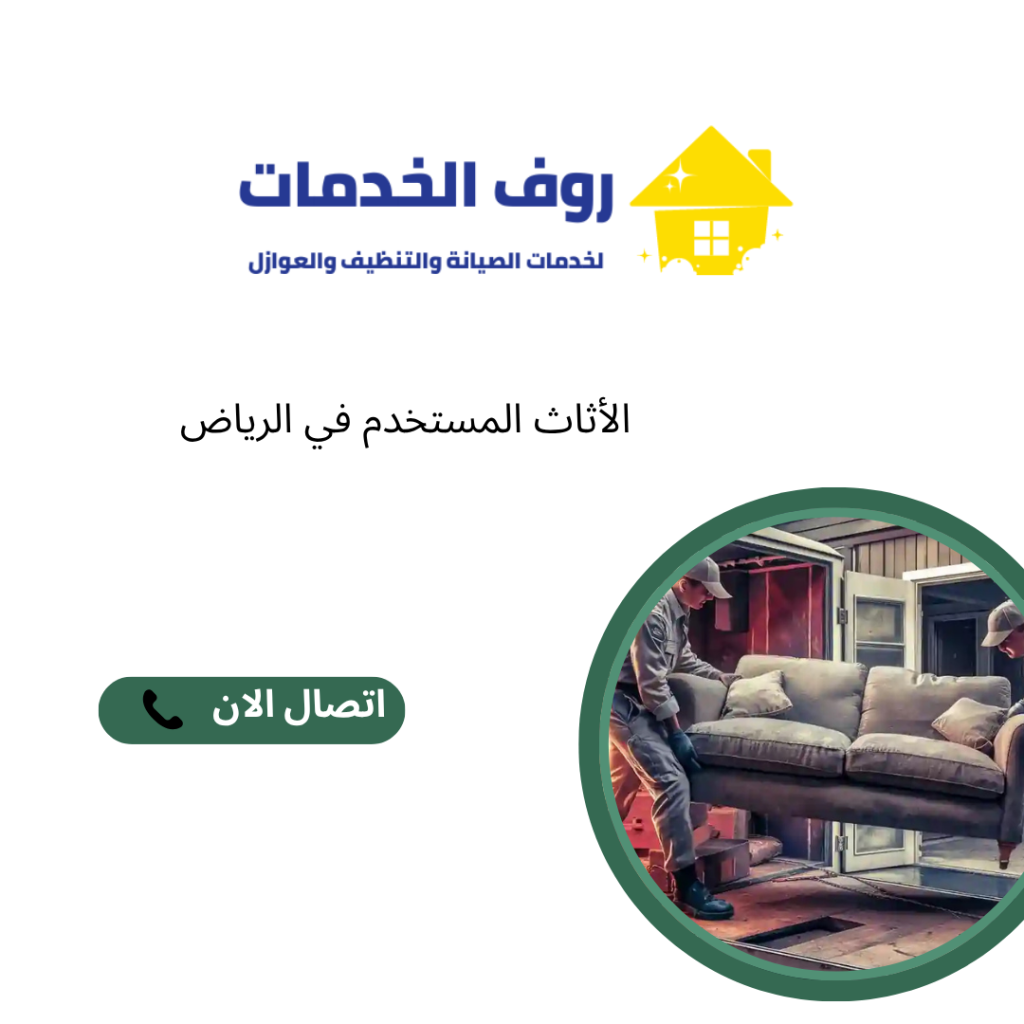 الأثاث المستخدم في الرياض