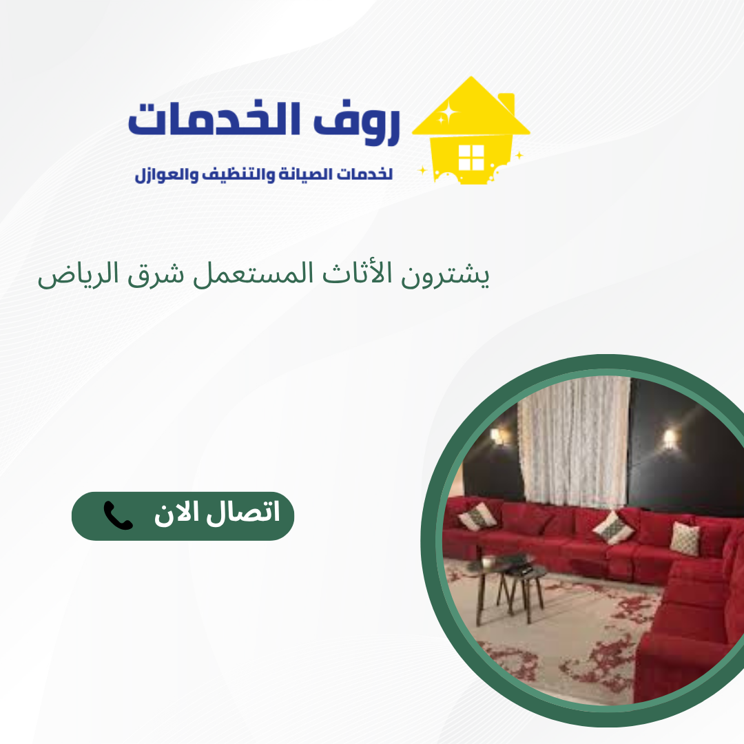 يشترون الأثاث المستعمل شرق الرياض