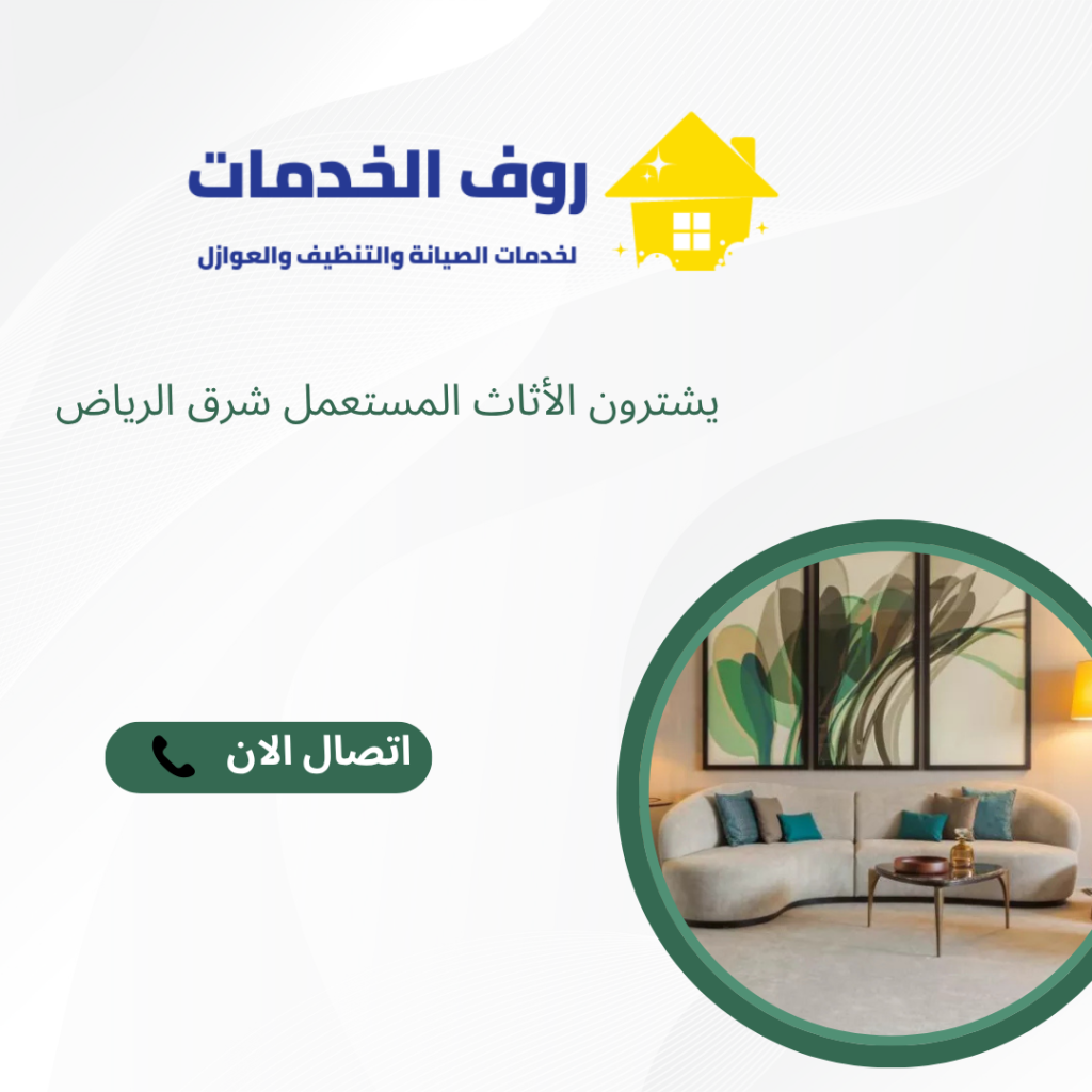 يشترون الأثاث المستعمل شرق الرياض