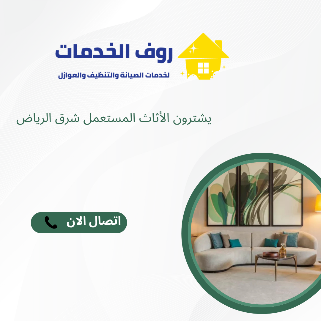 يشترون الأثاث المستعمل شرق الرياض