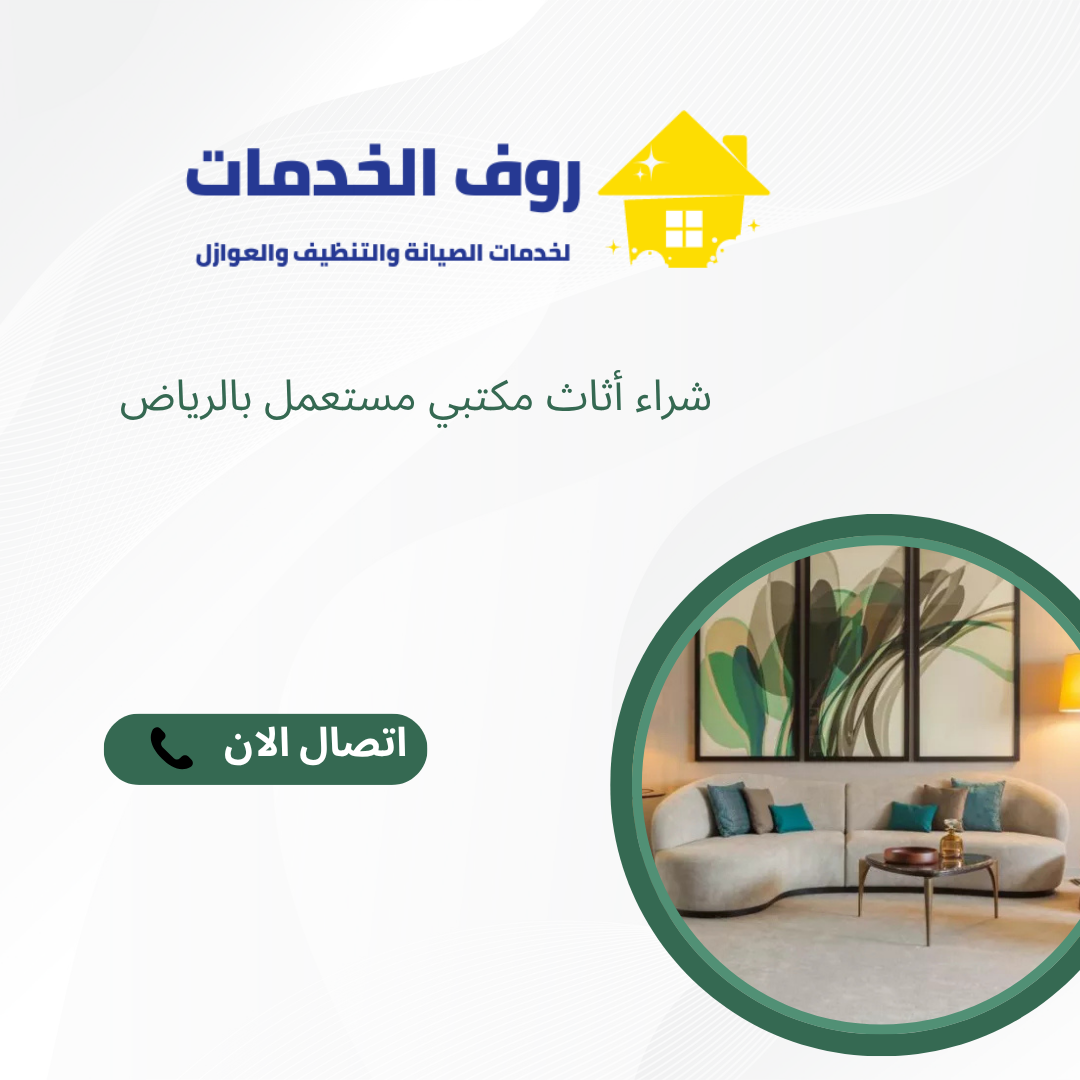 شراء أثاث مكتبي مستعمل بالرياض