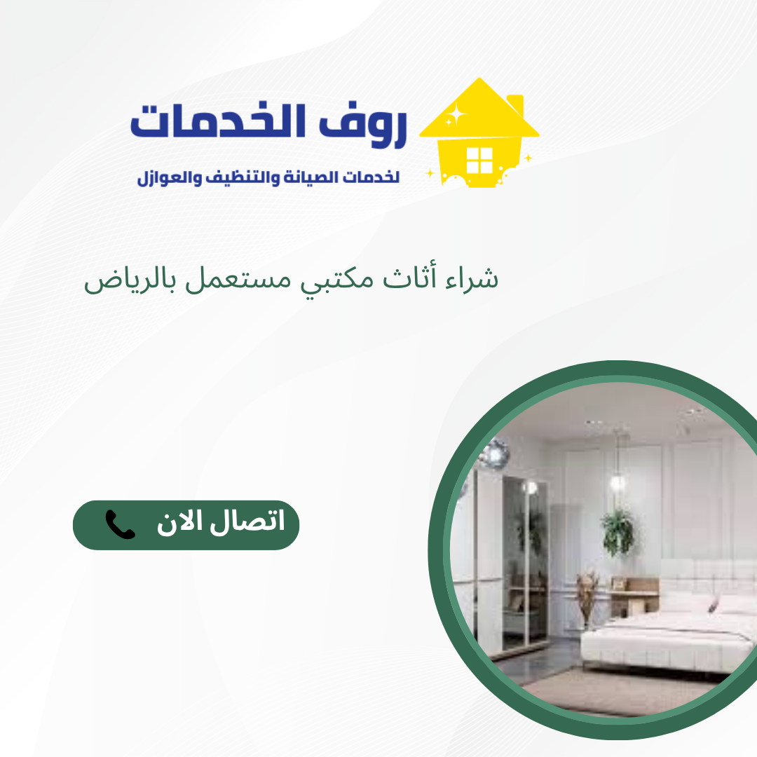 شراء أثاث مكتبي مستعمل بالرياض