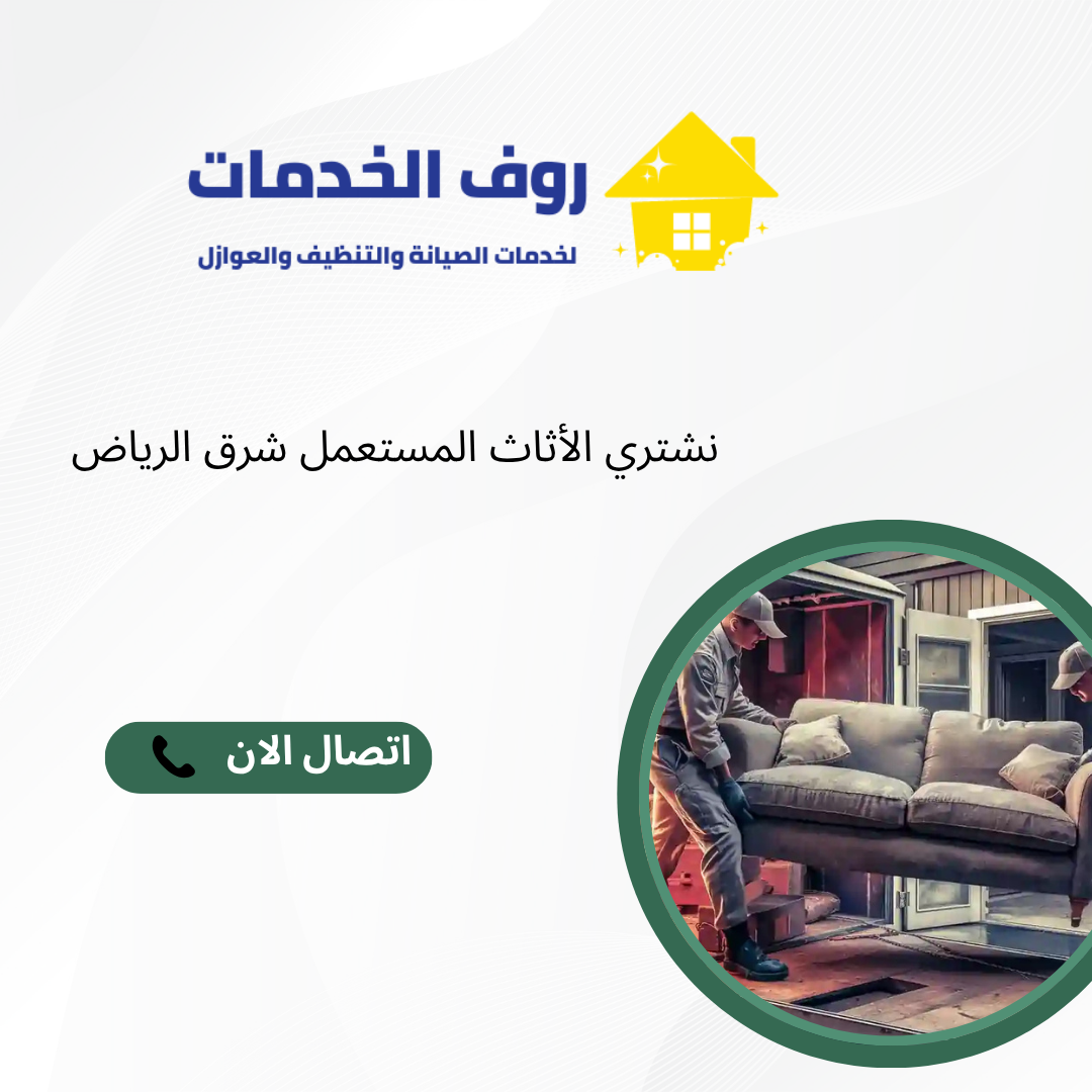 نشتري الأثاث المستعمل شرق الرياض