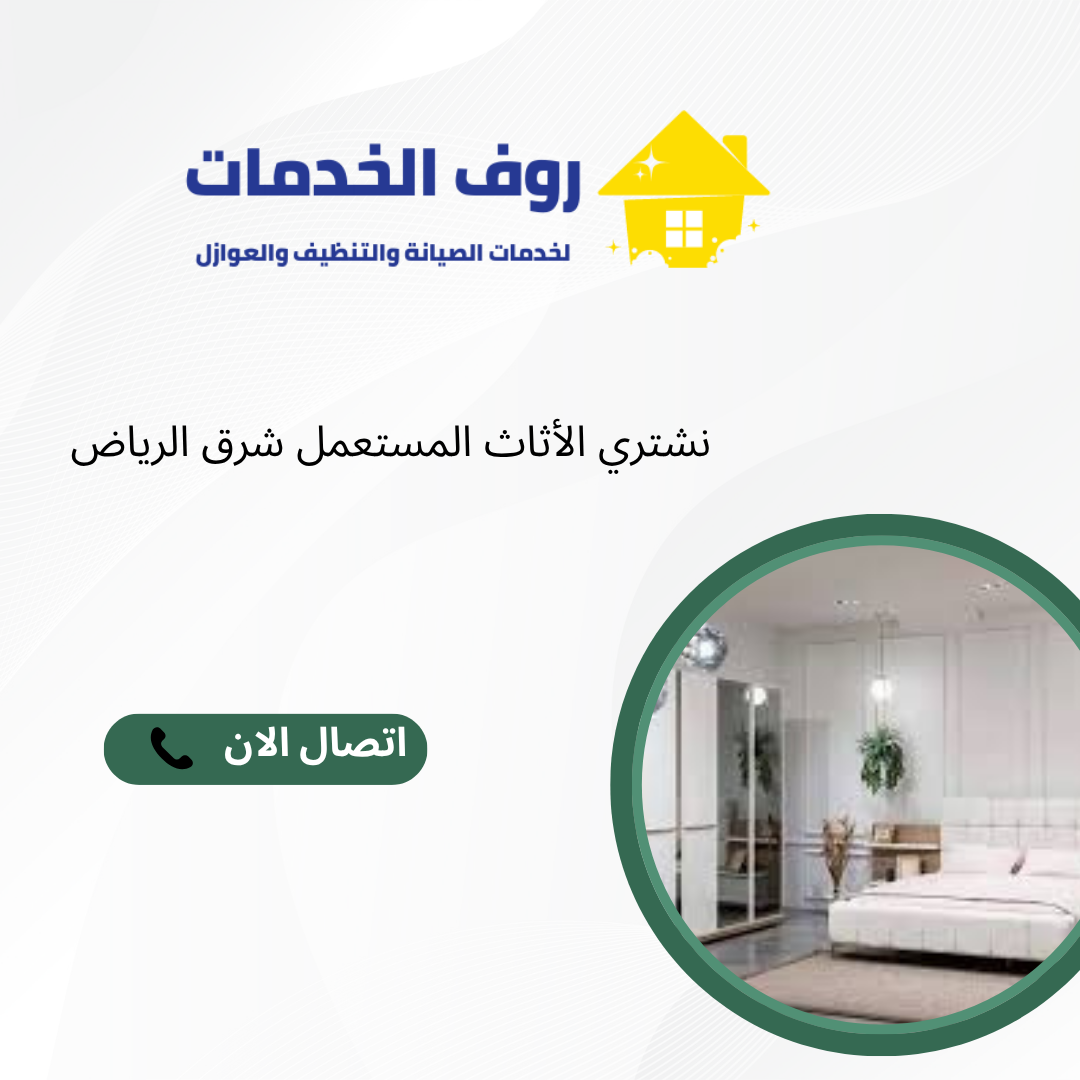 نشتري الأثاث المستعمل شرق الرياض