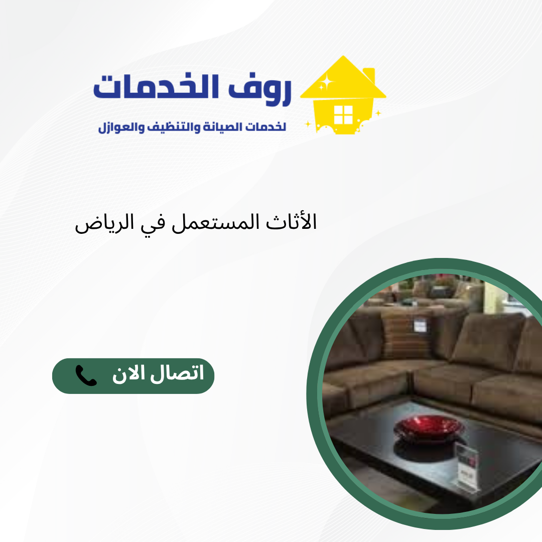 الأثاث المستعمل في الرياض