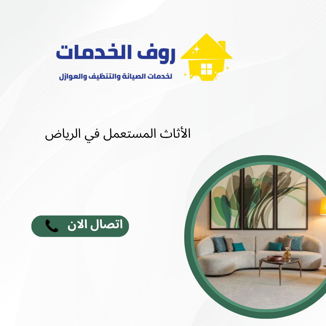 الأثاث المستعمل في الرياض