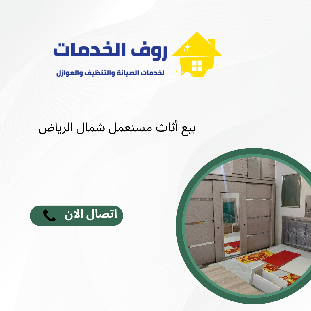 بيع أثاث مستعمل شمال الرياض