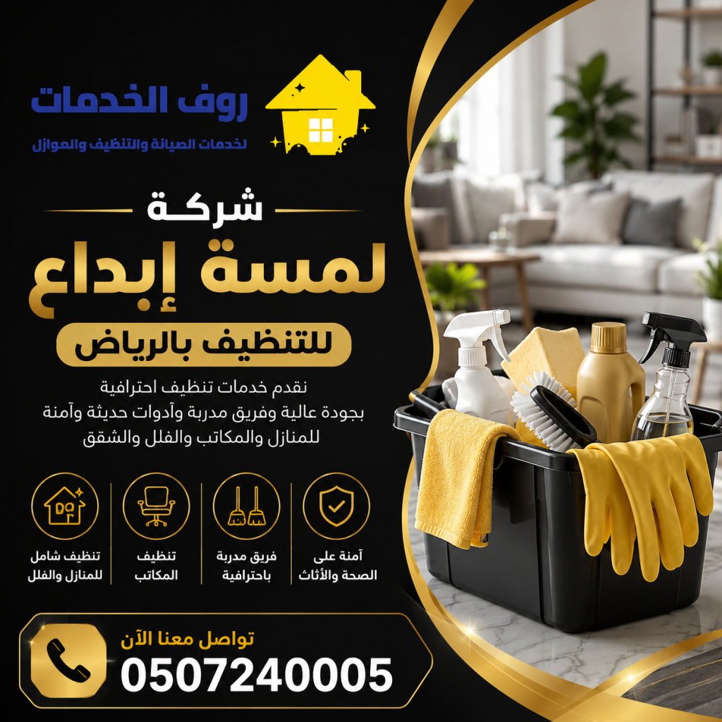 شركة لمسة إبداع للتنظيف بالرياض