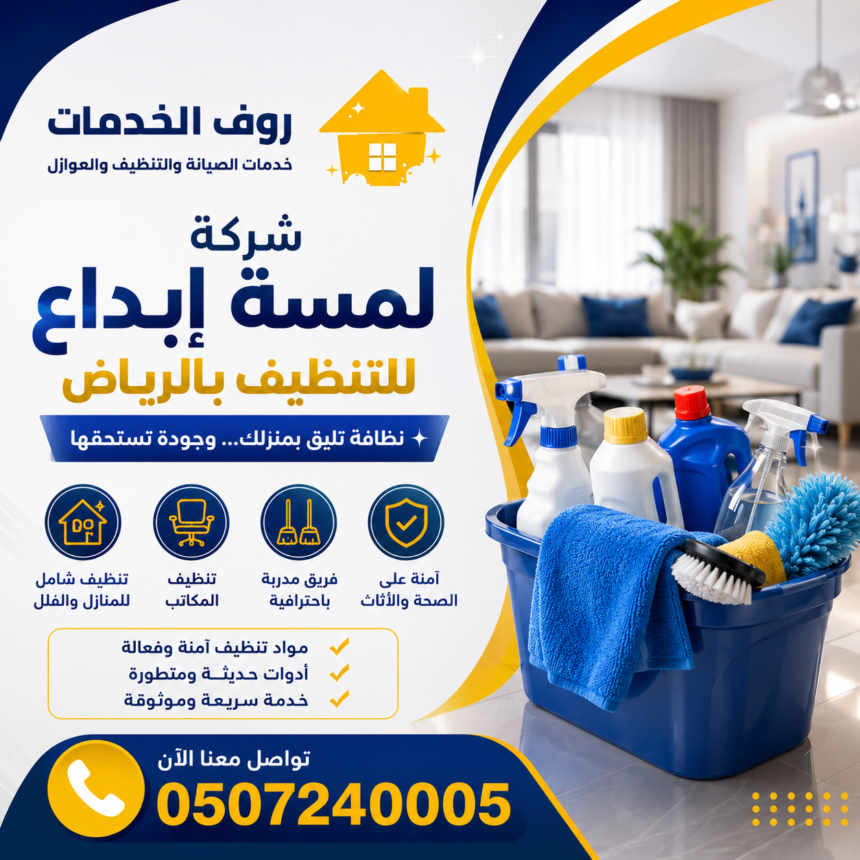 شركة لمسة إبداع للتنظيف بالرياض