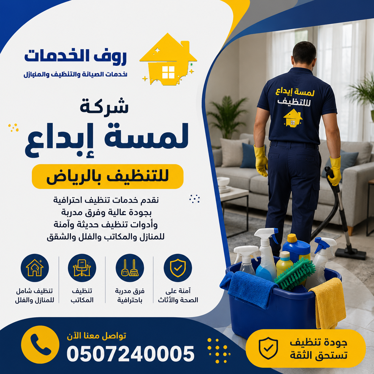 شركة لمسة إبداع للتنظيف بالرياض