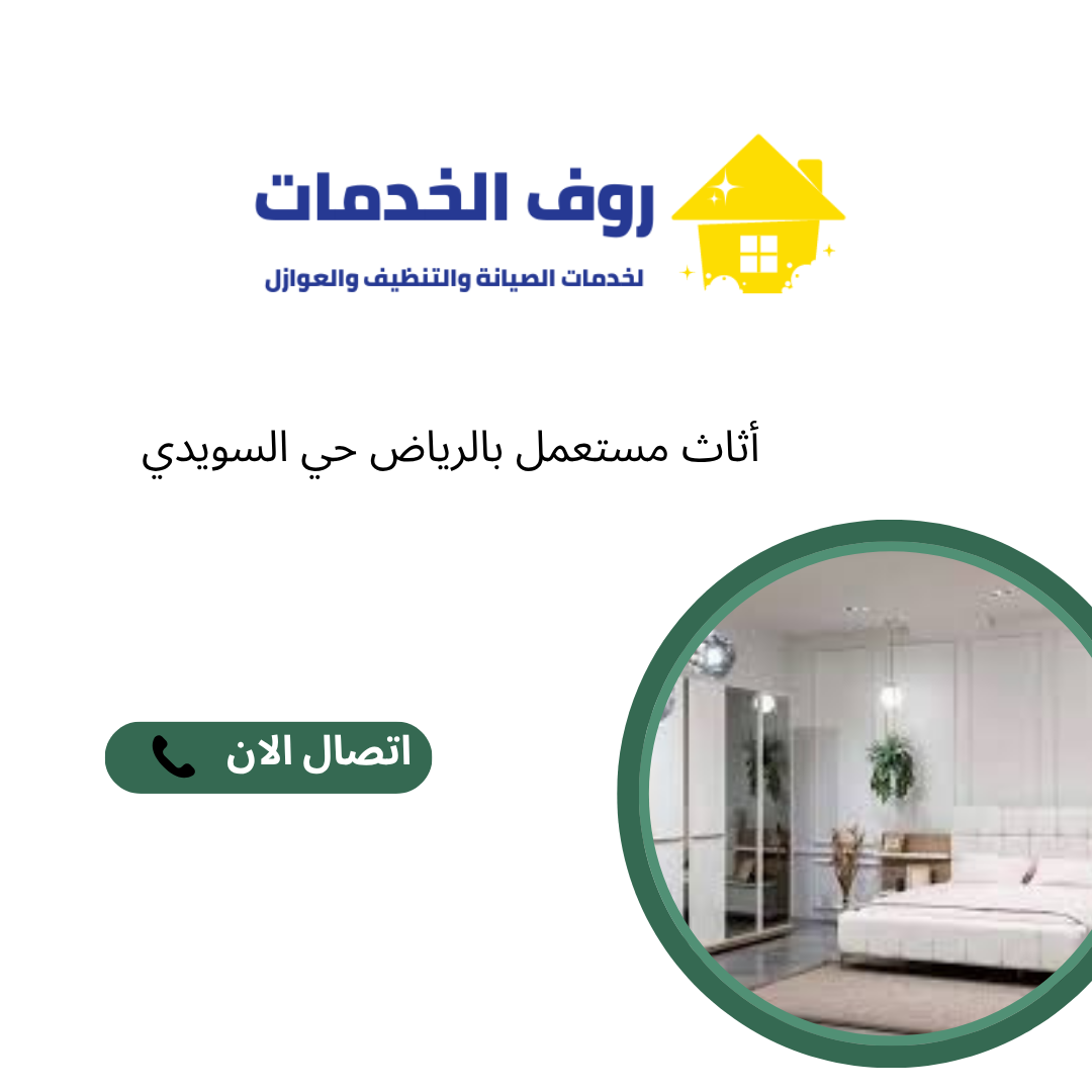 أثاث مستعمل بالرياض حي السويدي