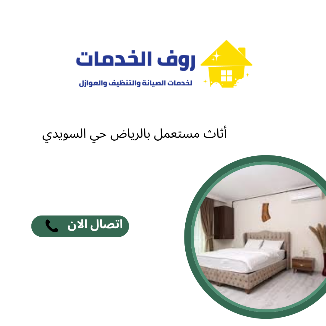 أثاث مستعمل بالرياض حي السويدي