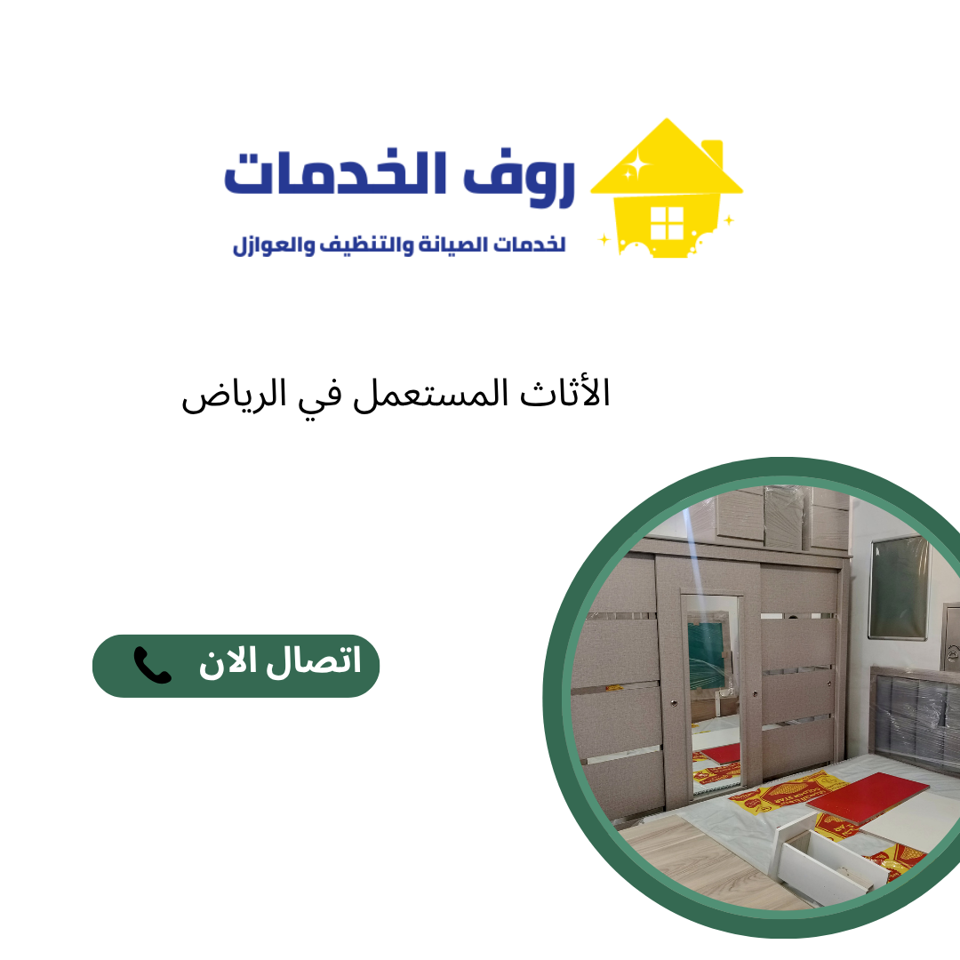 الأثاث المستعمل في الرياض