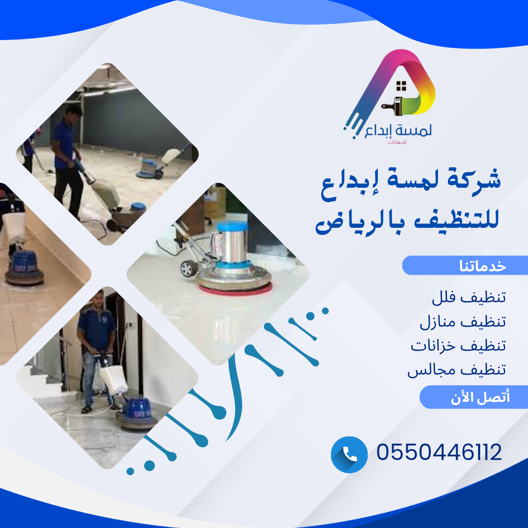 شركة لمسة إبداع للتنظيف بالرياض