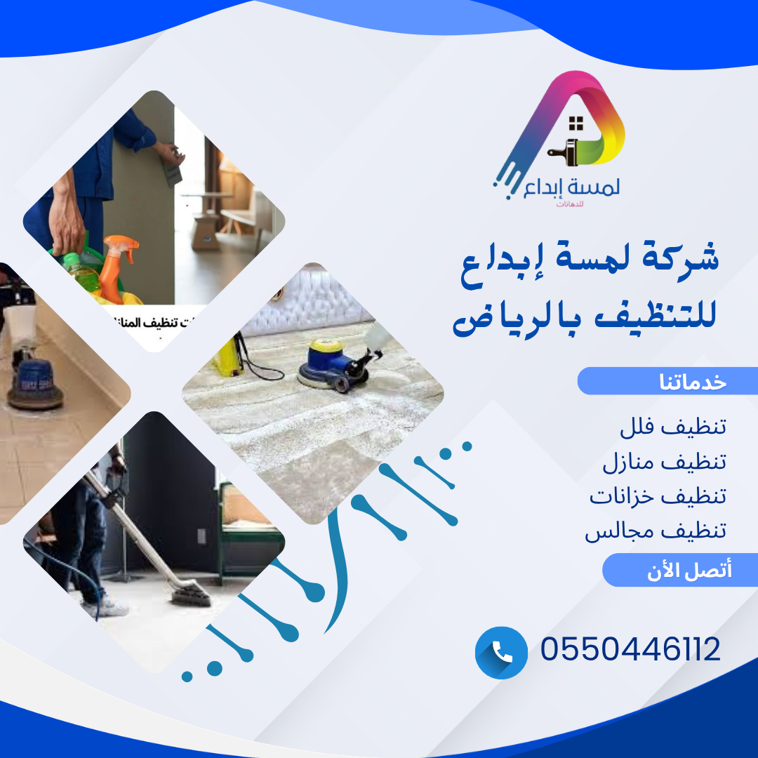 شركة لمسة إبداع للتنظيف بالرياض