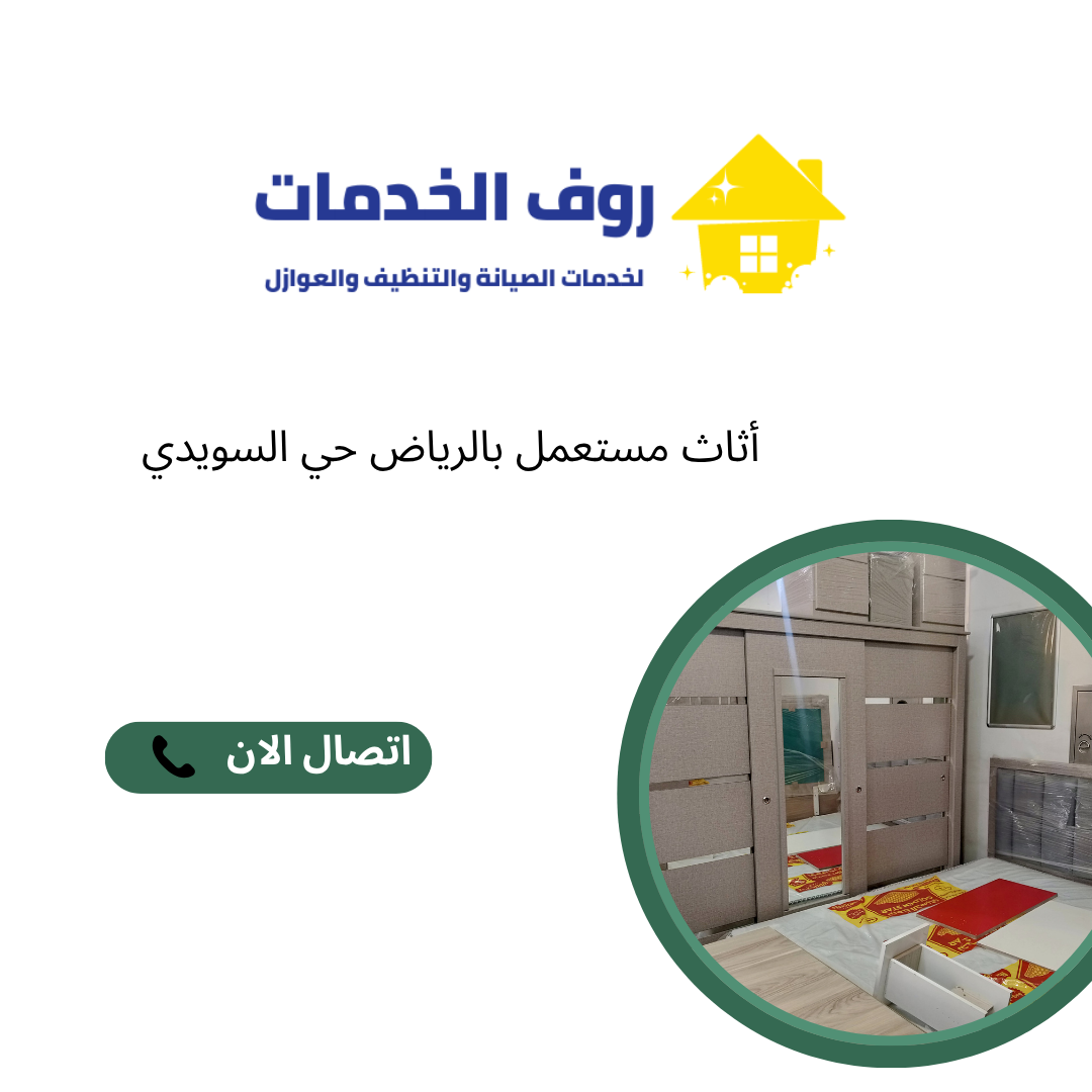 أثاث مستعمل بالرياض حي السويدي