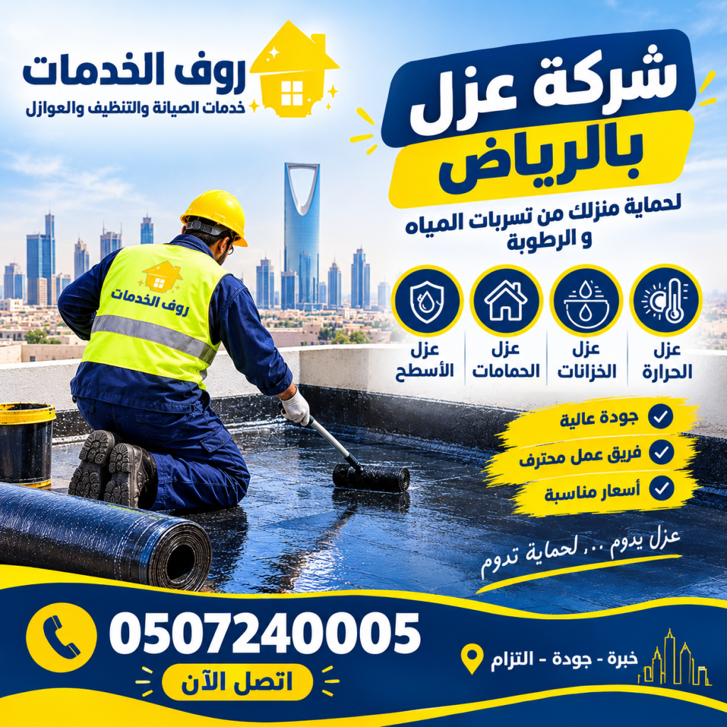 شركة عزل بالرياض