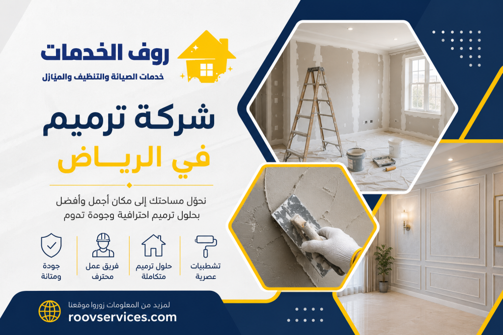 شركة ترميم بالرياض