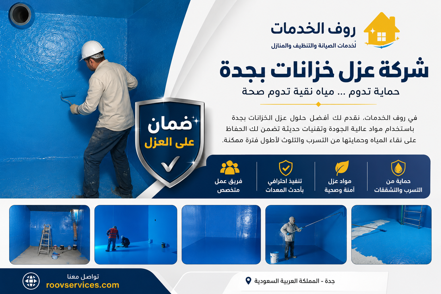 شركة عزل خزانات بجدة