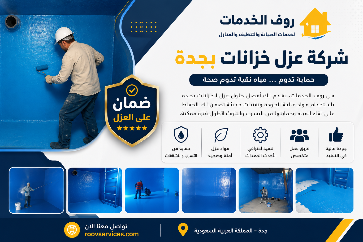 شركة عزل خزانات بجدة